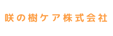 咲の樹ケア株式会社